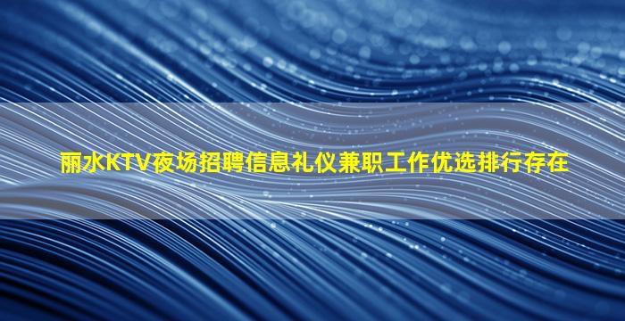 南京夜总会招聘