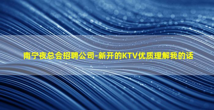 衡阳夜总会招聘