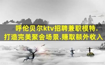 济南夜场招聘