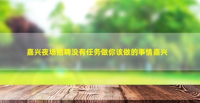 崇左酒吧招聘