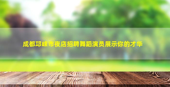 乌兰察布KTV招聘