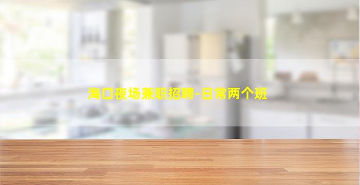 内江夜场招聘