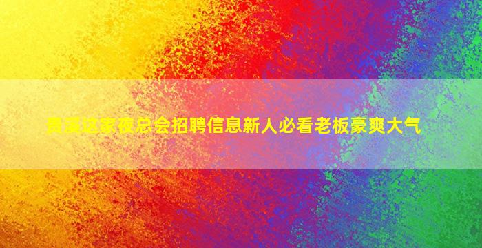 深圳夜总会招聘