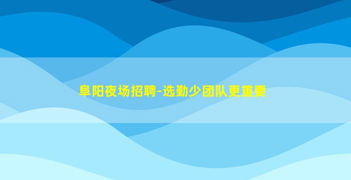 秦皇岛酒吧招聘