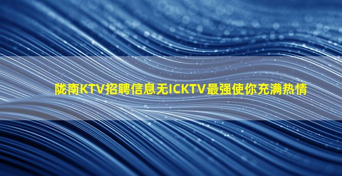 丹东KTV招聘