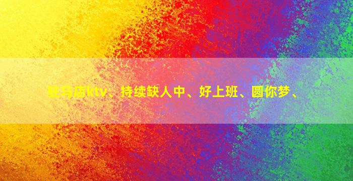 北海夜场招聘